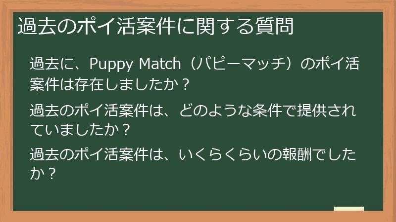 過去のポイ活案件に関する質問