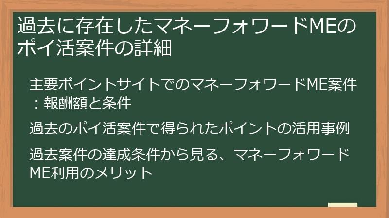 過去に存在したマネーフォワードMEのポイ活案件の詳細