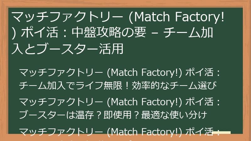 マッチファクトリー (Match Factory!) ポイ活:中盤攻略の要 – チーム加入とブースター活用