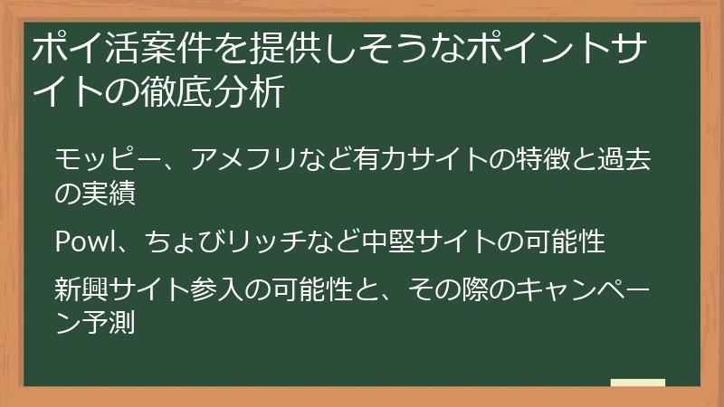 ポイ活案件を提供しそうなポイントサイトの徹底分析