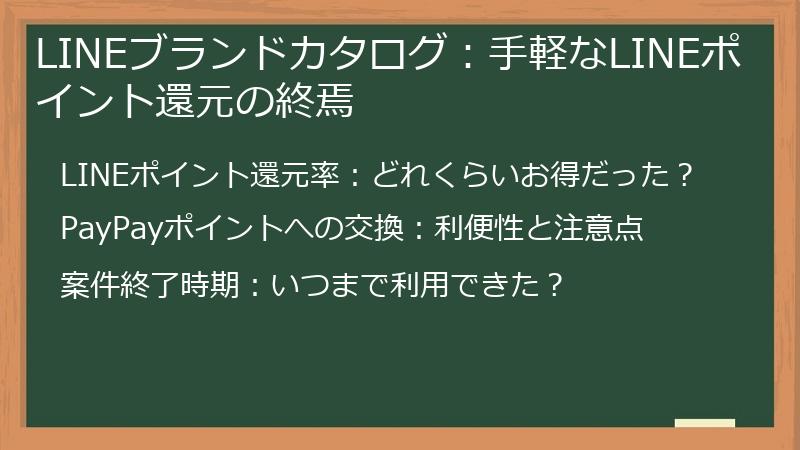 LINEブランドカタログ：手軽なLINEポイント還元の終焉