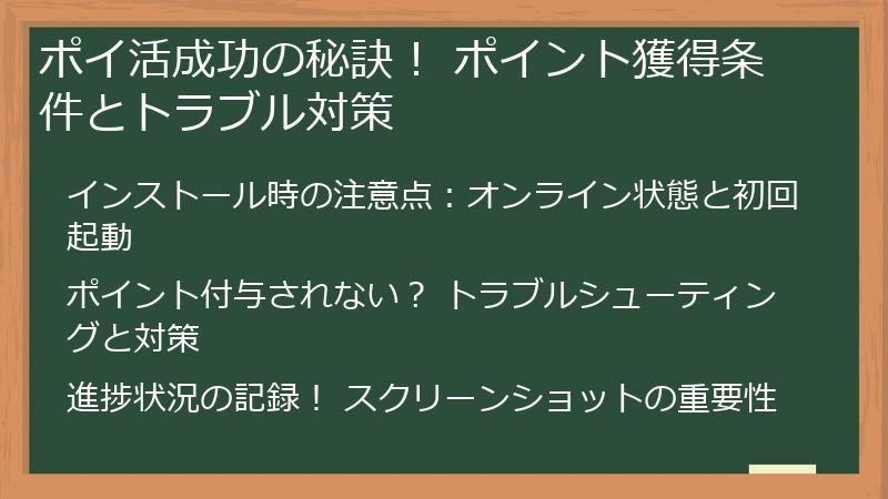ポイ活成功の秘訣! ポイント獲得条件とトラブル対策