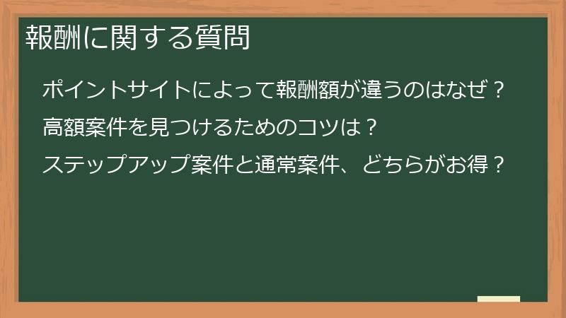 報酬に関する質問