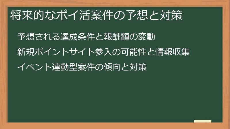将来的なポイ活案件の予想と対策