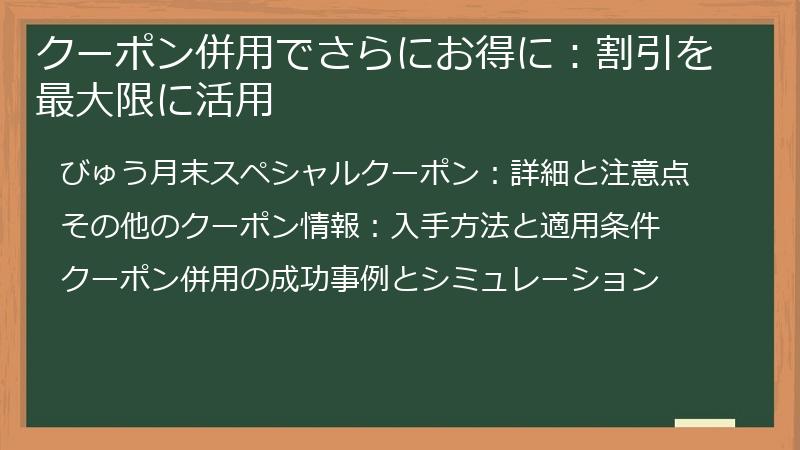 クーポン併用でさらにお得に：割引を最大限に活用