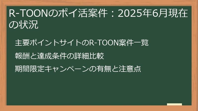 R-TOONのポイ活案件：2025年6月現在の状況