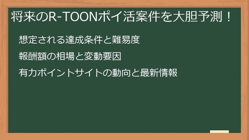 将来のR-TOONポイ活案件を大胆予測！
