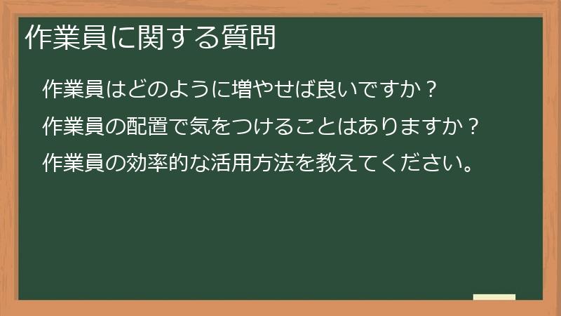 作業員に関する質問