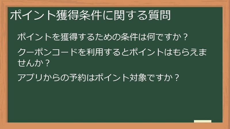 ポイント獲得条件に関する質問