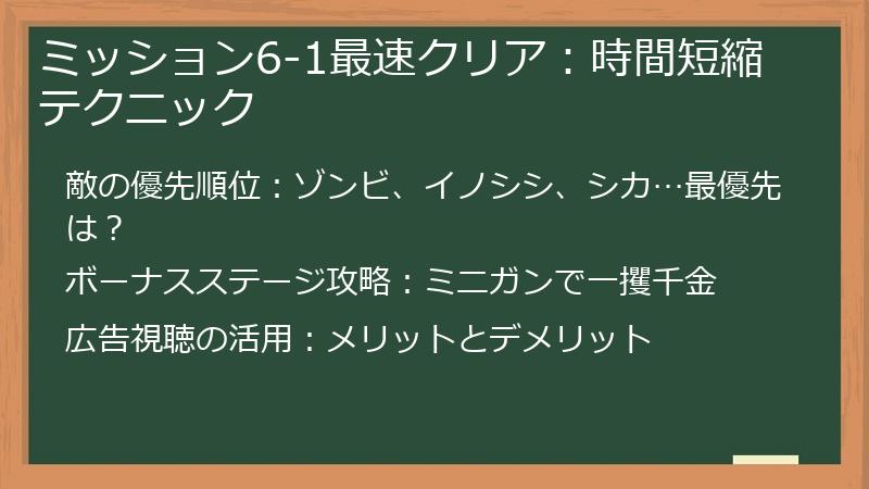 ミッション6-1最速クリア:時間短縮テクニック