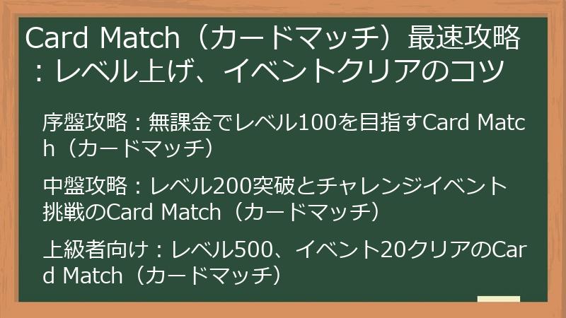 Card Match(カードマッチ)最速攻略:レベル上げ、イベントクリアのコツ