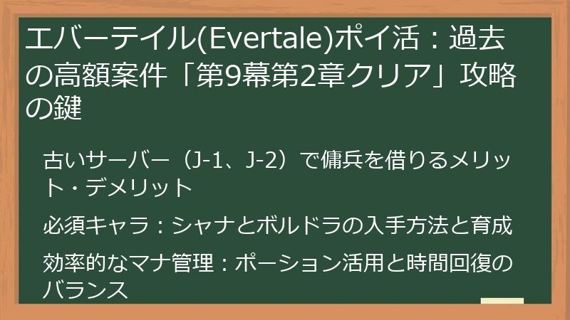 エバーテイル(Evertale)ポイ活：過去の高額案件「第9幕第2章クリア」攻略の鍵