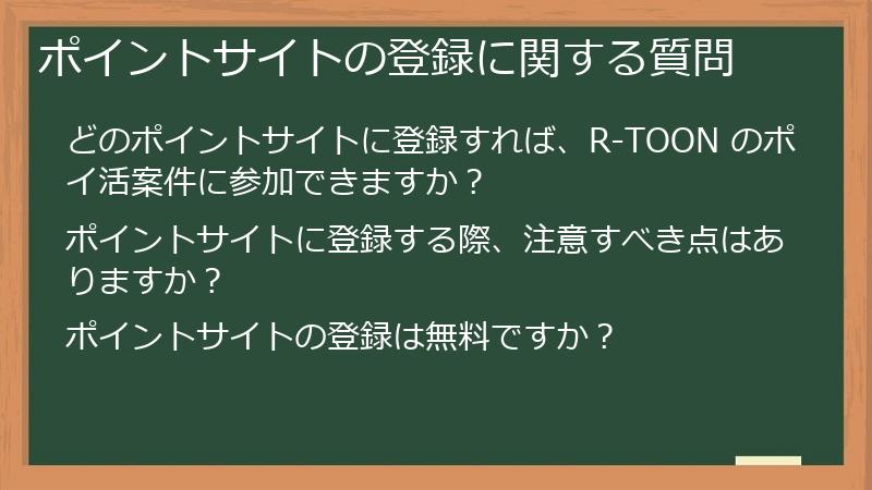 ポイントサイトの登録に関する質問