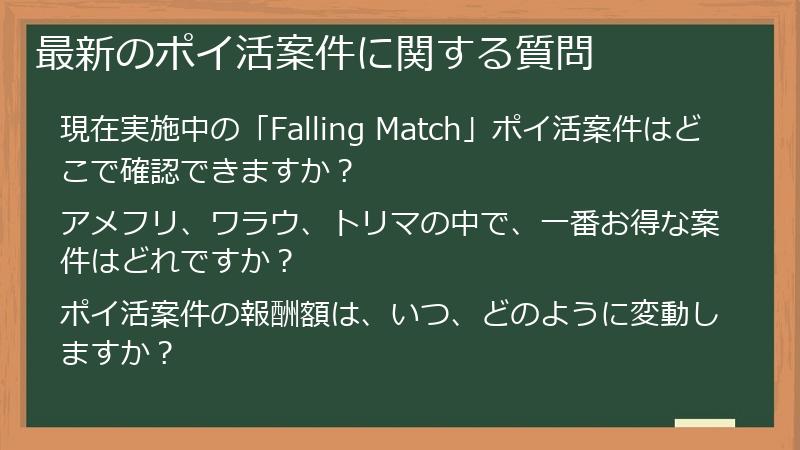 最新のポイ活案件に関する質問