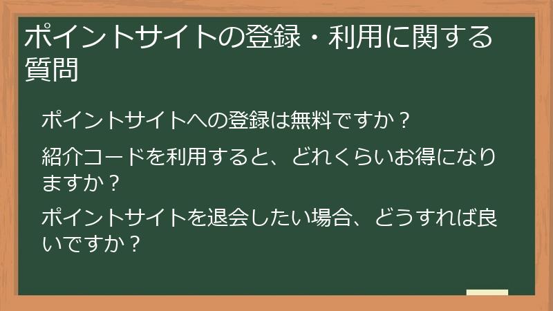 ポイントサイトの登録・利用に関する質問