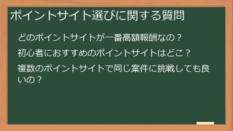 ポイントサイト選びに関する質問