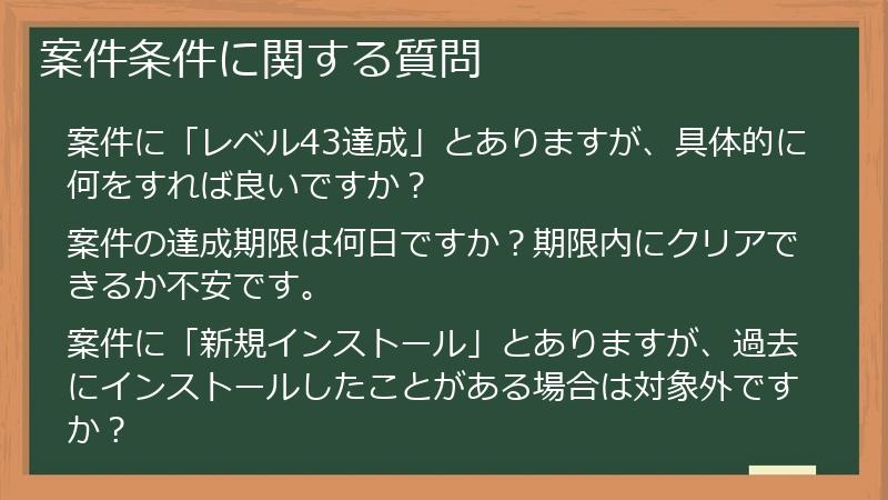 案件条件に関する質問