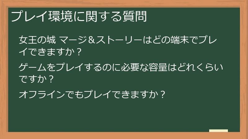 プレイ環境に関する質問