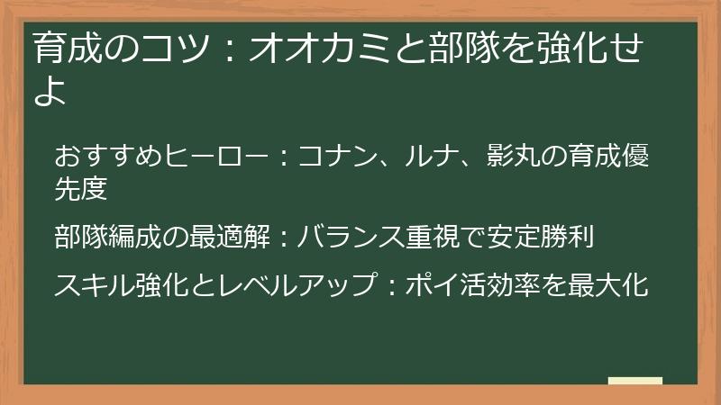 育成のコツ:オオカミと部隊を強化せよ
