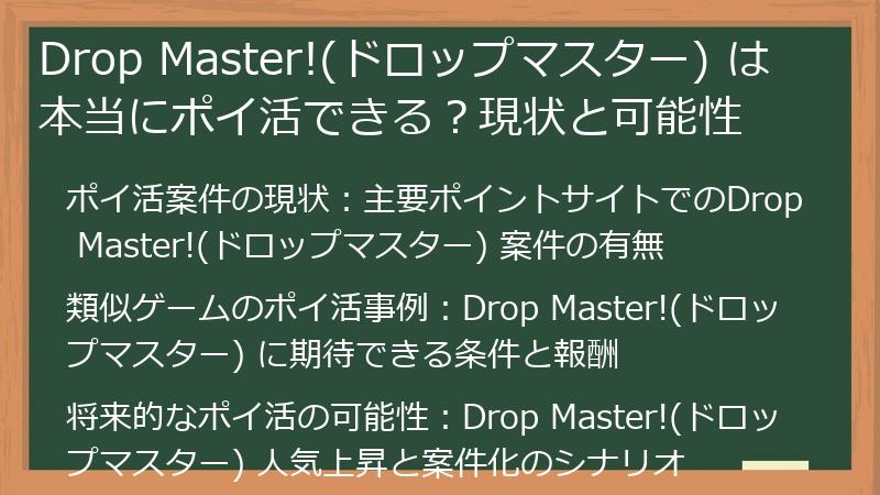 Drop Master!(ドロップマスター) は本当にポイ活できる?現状と可能性
