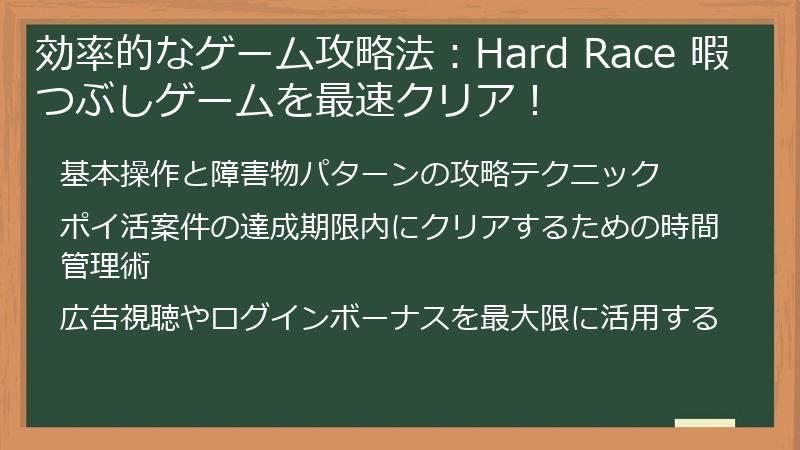 効率的なゲーム攻略法:Hard Race 暇つぶしゲームを最速クリア!