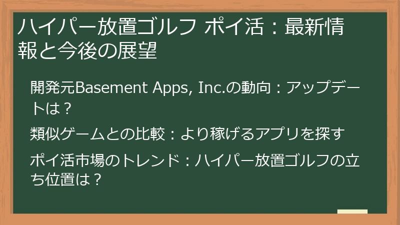 ハイパー放置ゴルフ ポイ活:最新情報と今後の展望