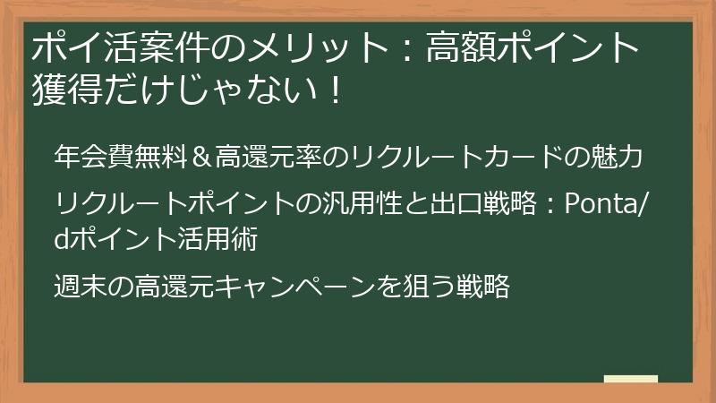 ポイ活案件のメリット：高額ポイント獲得だけじゃない！