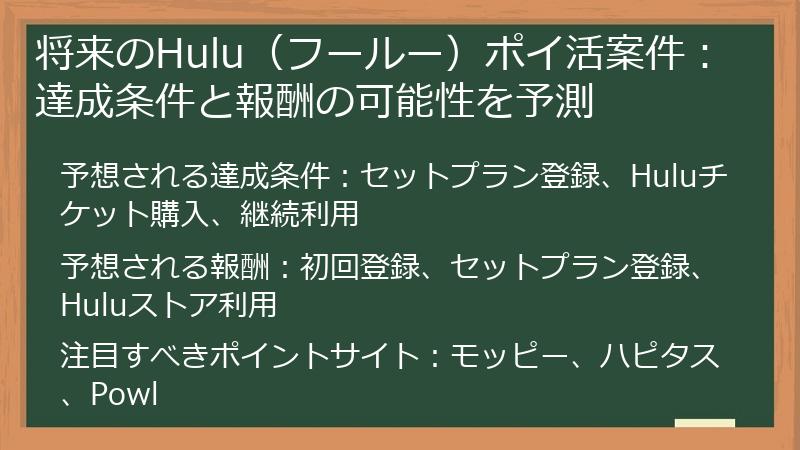 将来のHulu(フールー)ポイ活案件:達成条件と報酬の可能性を予測