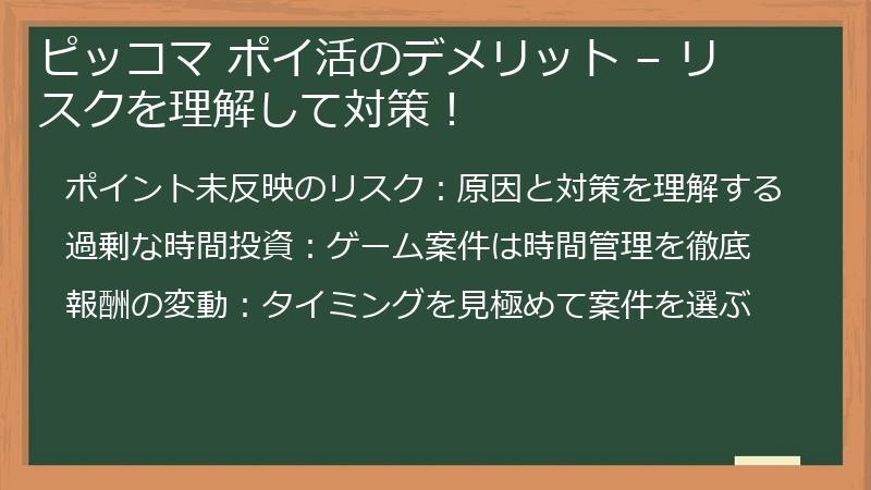 ピッコマ ポイ活のデメリット – リスクを理解して対策！
