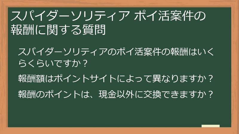 スパイダーソリティア ポイ活案件の報酬に関する質問