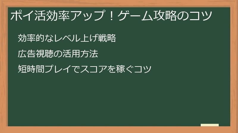 ポイ活効率アップ！ゲーム攻略のコツ