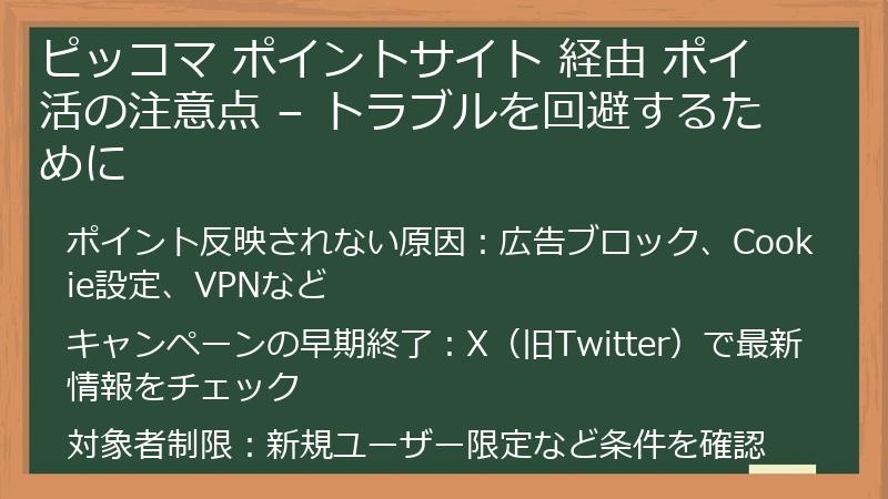 ピッコマ ポイントサイト 経由 ポイ活の注意点 – トラブルを回避するために
