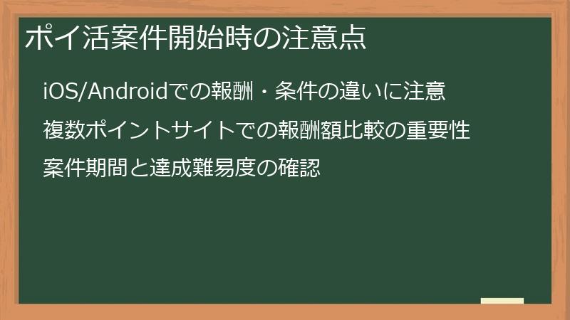 ポイ活案件開始時の注意点