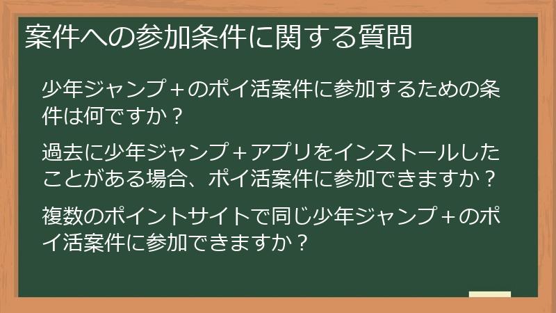 案件への参加条件に関する質問