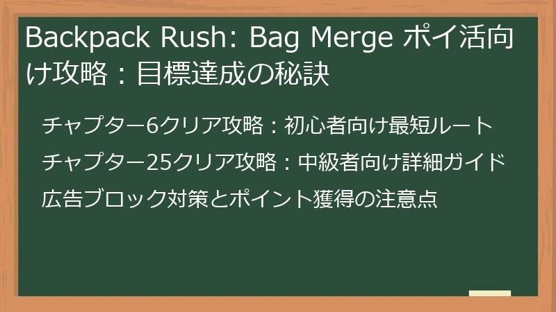 Backpack Rush: Bag Merge ポイ活向け攻略:目標達成の秘訣