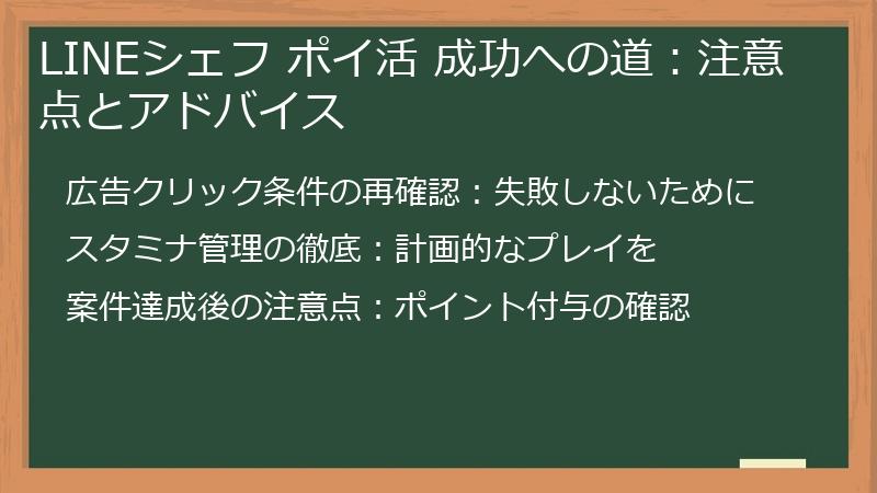 LINEシェフ ポイ活 成功への道：注意点とアドバイス