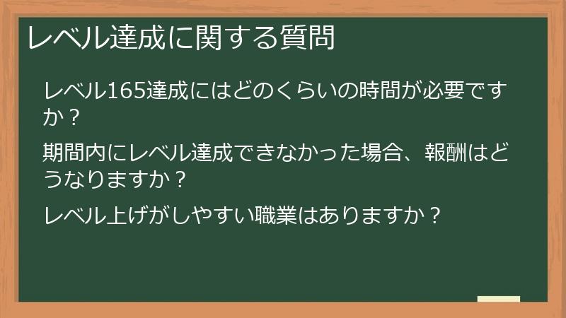 レベル達成に関する質問