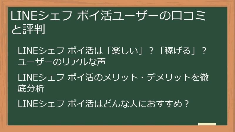 LINEシェフ ポイ活ユーザーの口コミと評判