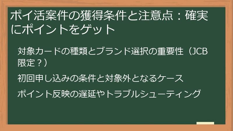 ポイ活案件の獲得条件と注意点：確実にポイントをゲット