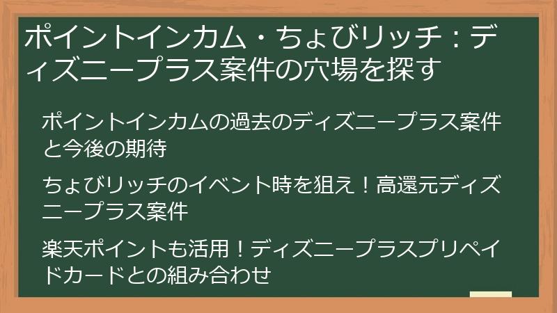 ポイントインカム・ちょびリッチ:ディズニープラス案件の穴場を探す