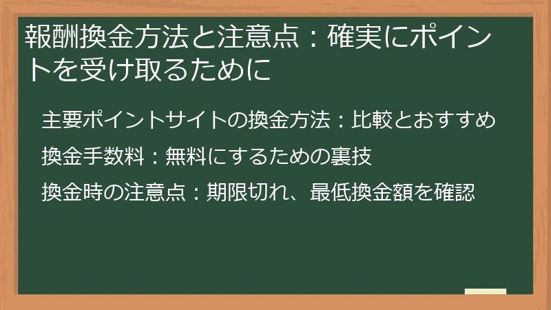 報酬換金方法と注意点:確実にポイントを受け取るために