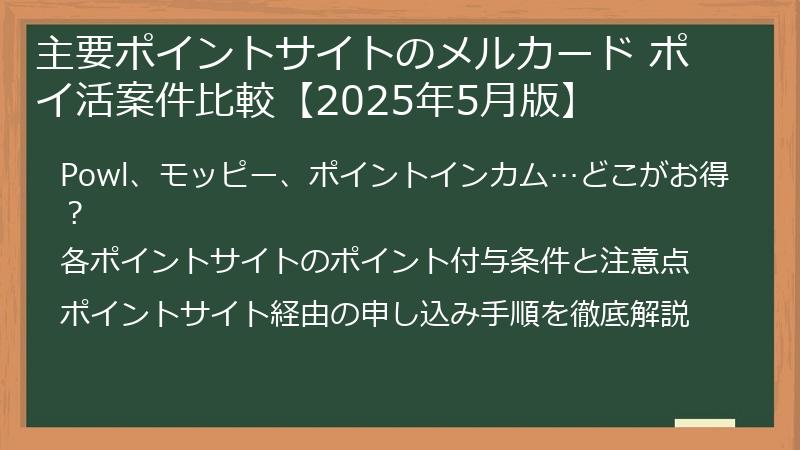 主要ポイントサイトのメルカード ポイ活案件比較【2025年5月版】