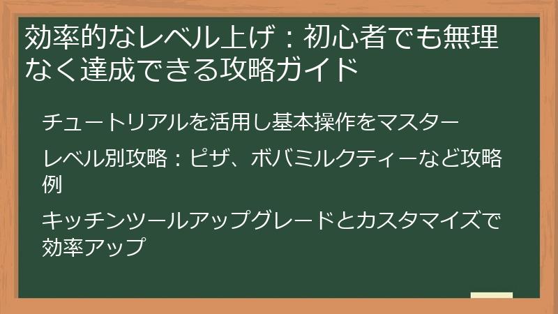 効率的なレベル上げ:初心者でも無理なく達成できる攻略ガイド