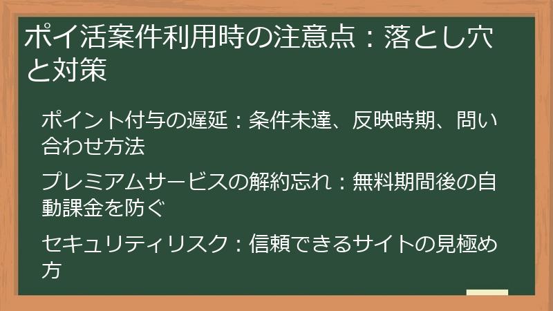 ポイ活案件利用時の注意点：落とし穴と対策