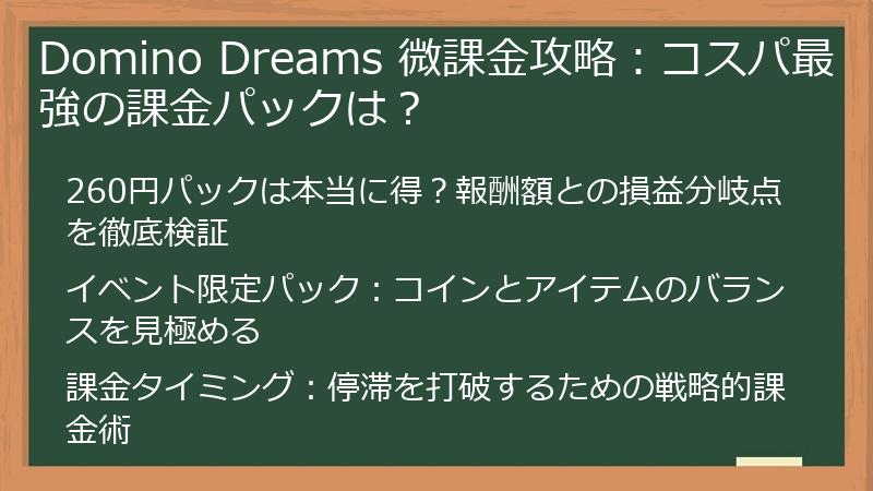 Domino Dreams 微課金攻略：コスパ最強の課金パックは？