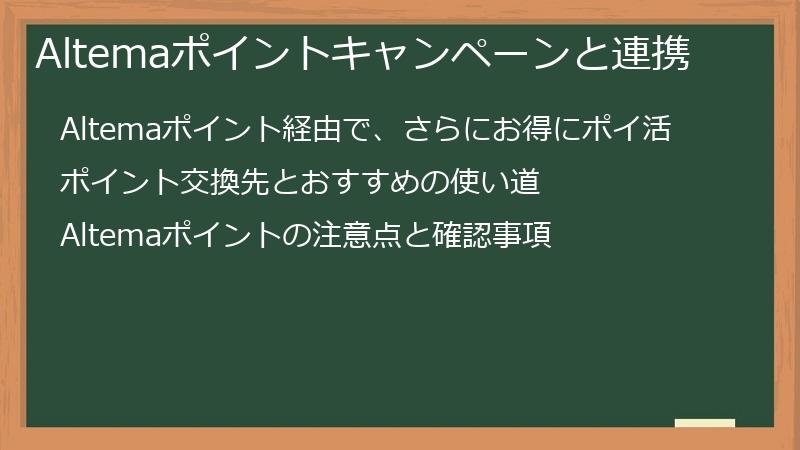 Altemaポイントキャンペーンと連携