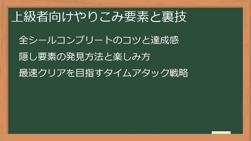 上級者向けやりこみ要素と裏技