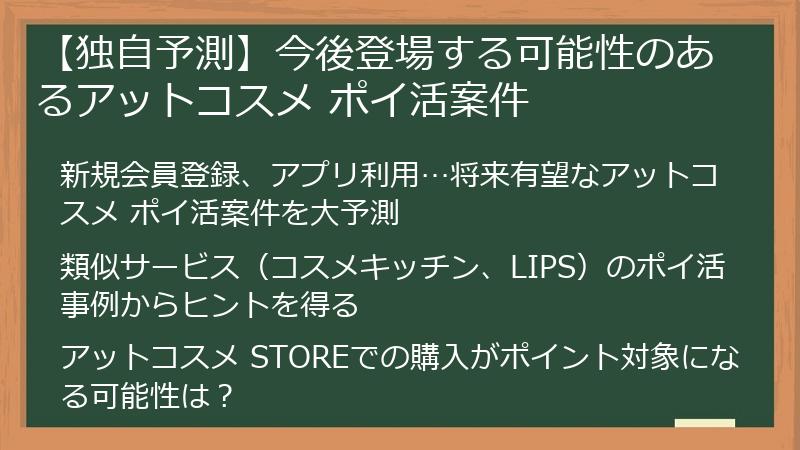 【独自予測】今後登場する可能性のあるアットコスメ ポイ活案件