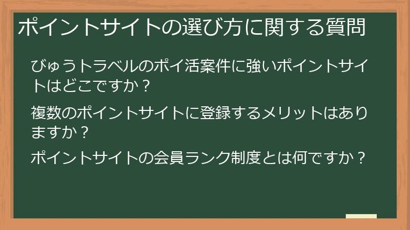 ポイントサイトの選び方に関する質問