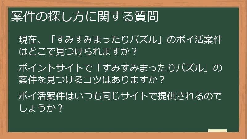 案件の探し方に関する質問